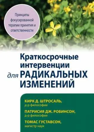 Скачать курс «Краткосрочные интервенции для радикальных изменений. Принципы фокусированной терапии принятия и ответственности (Кирк Д. Штросаль, Патрисия Дж. Робин)» — слив курса