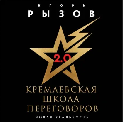 Скачать курс «Кремлевская школа переговоров. Новая реальность. Аудиокнига (Игорь Рызов)» — слив курса
