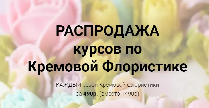 Скачать курс «Кремовая флористика, все сезоны разом [Малиновка]» — слив курса
