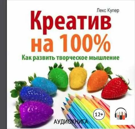 Скачать курс «Креатив на 100%. Как развить творческое мышление. Аудиокнига (Лекс Купер)» — слив курса