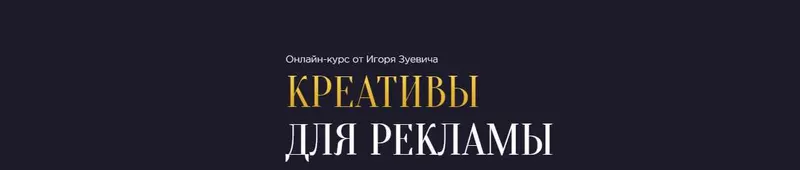 Скачать курс «Креативы для рекламы (Игорь Зуевич)» — слив курса