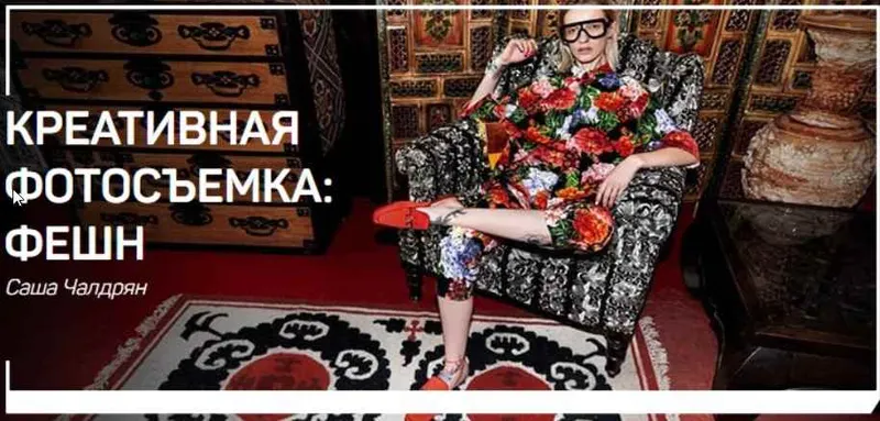 Скачать курс «Креативная фотосъемка: фешн (Саша Чалдрян)» — слив курса