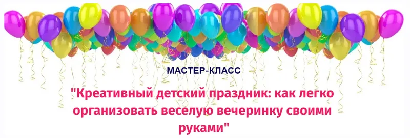 Скачать курс «Креативный детский праздник: как легко организовать веселую вечеринку своими руками (Наталья Потеха)» — слив курса
