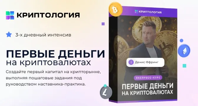 Скачать курс «[Криптология] Первые деньги на криптовалютах (Денис Ффринг)» — слив курса