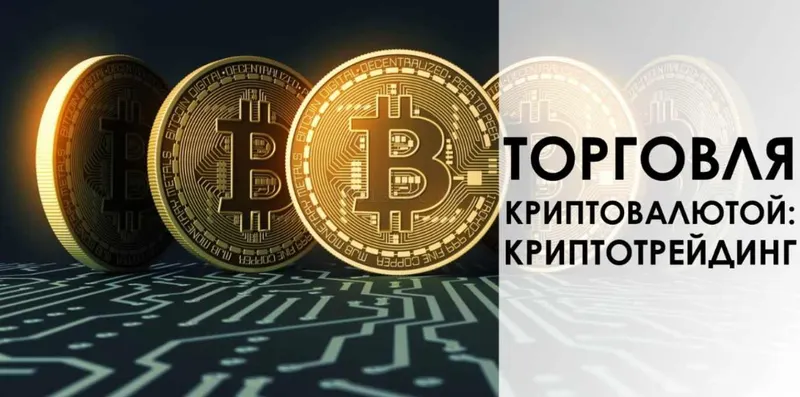 Скачать курс «Криптотрейдинг от практика (CryptoInside)» — слив курса