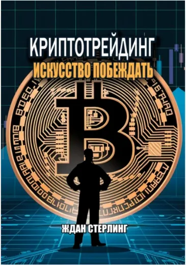 Скачать курс «Криптотрейдинг. Искусство побеждать (Ждан Стерлинг)» — слив курса