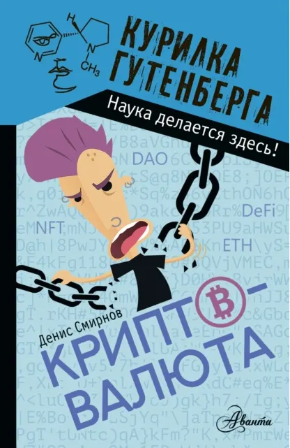 Скачать курс «Криптовалюта (Денис Смирнов)» — слив курса