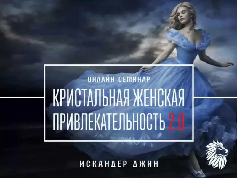 Скачать курс «Кристальная женская привлекательность 2.0 (Искандер Джин)» — слив курса