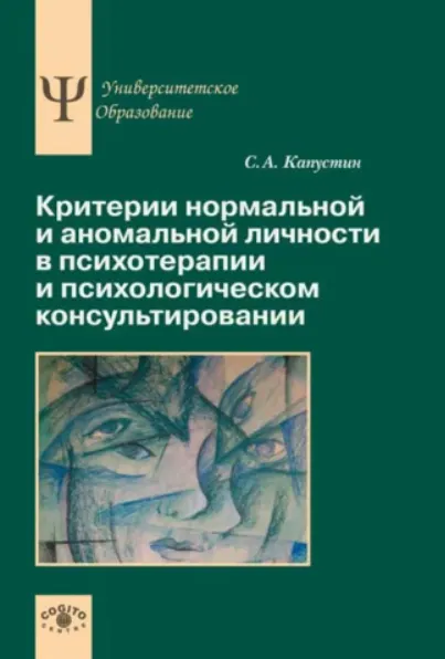 Скачать курс «Критерии нормальной и аномальной личности в психотерапии и психологическом консультировании (Сергей Капустин)» — слив курса