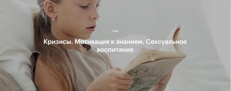 Скачать курс «Кризисы. Мотивация к знаниям. Сексуальное воспитание (Валентина Паевская)» — слив курса