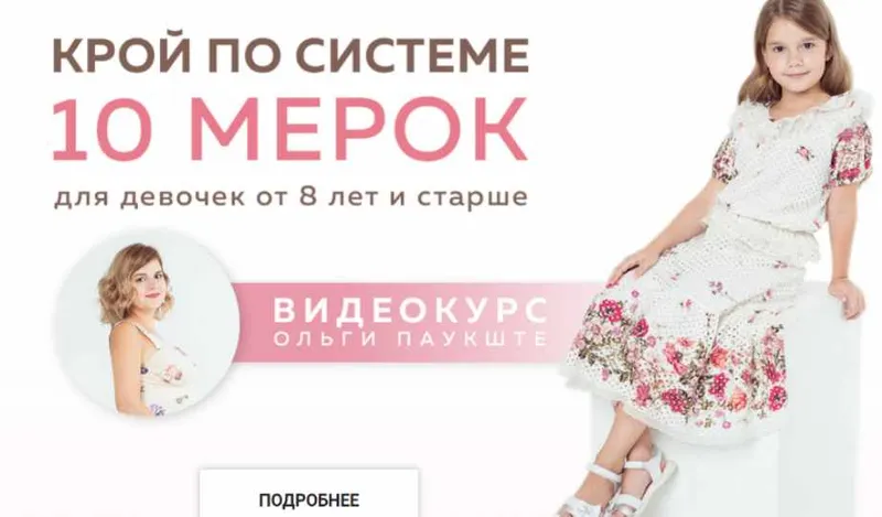 Скачать курс «Крой по системе 10 мерок для девочек от 8 лет и старше (Ольга Паукште)» — слив курса