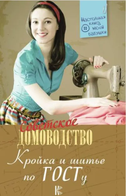 Скачать курс «Кройка и шитье по ГОСТу (Милена Третьякова)» — слив курса