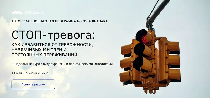 Скачать курс «[КРОССклуб] Стоп-тревога. Как избавиться от тревожности, навязчивых мыслей и постоянных переживаний (Борис Литвак)» — слив курса