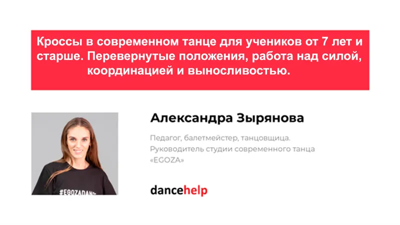 Скачать курс «Кроссы в современном танце для учеников от 7 лет и старше. Перевернутые положения, работа над силой, координацией и выносливостью (Александра Зырянова» — слив курса