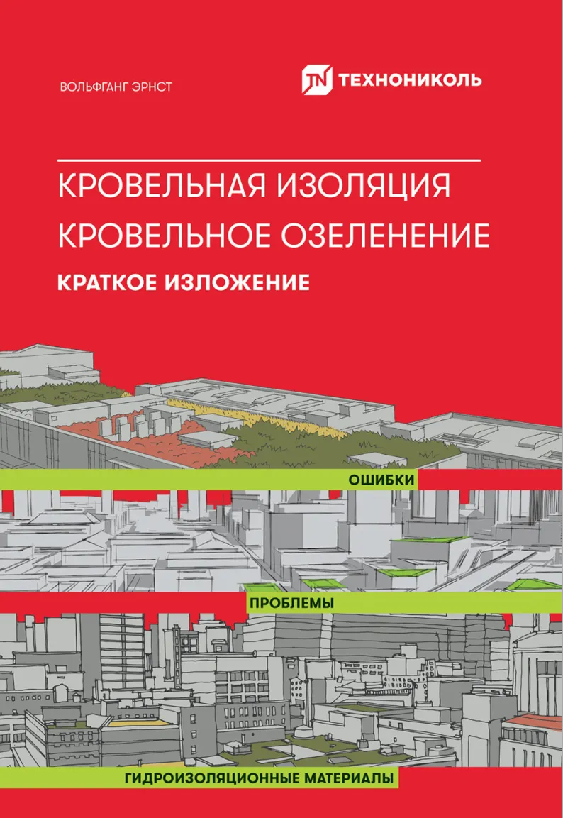Скачать курс «Кровельная изоляция. Кровельное озеленение. Гидроизоляционные материалы: Сравнение более 100 материалов (Вольфганг Эрнст)» — слив курса