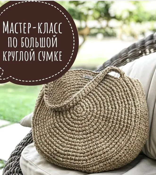 Скачать курс «Круглая сумка из джута (kashka.store)» — слив курса
