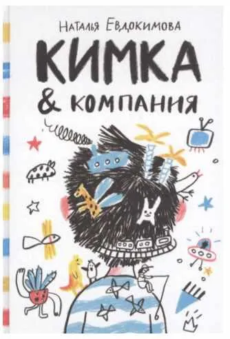 Скачать курс «[Лучшая новая книжка] Кимка & компания (Наталья Евдокимова)» — слив курса
