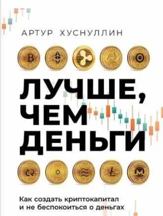 Скачать курс «Лучше, чем деньги. Как создать криптокапитал и не беспокоиться о деньгах (Артур Хуснуллин)» — слив курса