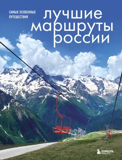 Скачать курс «Лучшие маршруты России. Самые особенные путешествия (Анна Шу)» — слив курса