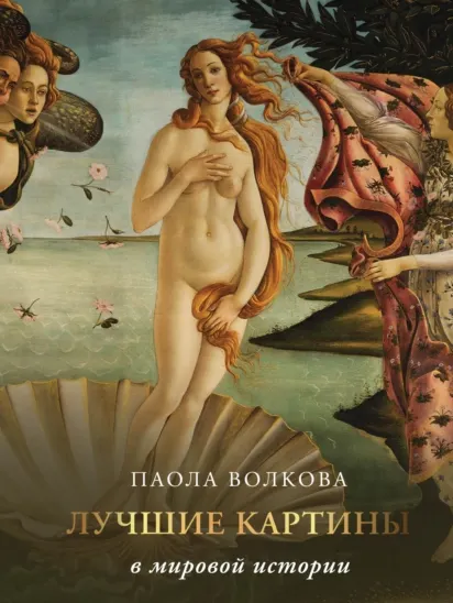 Скачать курс «Лучшие картины в мировой истории (Паола Волкова)» — слив курса