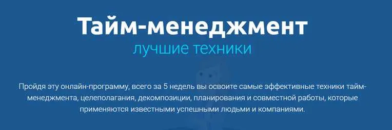 Скачать курс «Лучшие техники тайм-менеджмента [4brain]» — слив курса