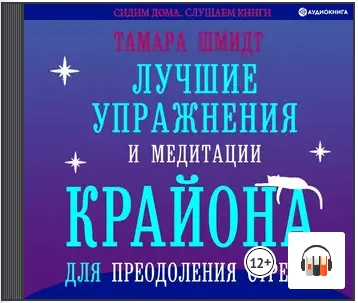 Скачать курс «Лучшие упражнения и медитации Крайона для преодоления стресса. Аудиокнига (Тамара Шмидт)» — слив курса