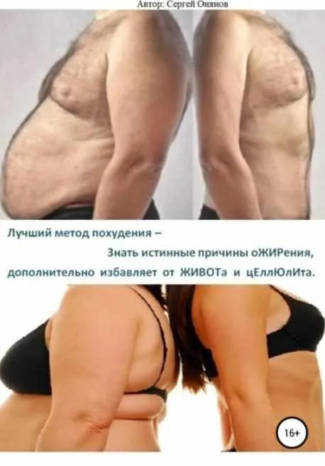 Скачать курс «Лучший метод похудения – Знать истинные причины ожирения, дополнительно избавляет от живота и целлюлита (Сергей Онянов)» — слив курса