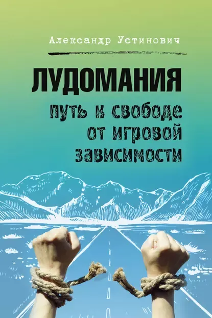 Обложка курса «Лудомания. Путь к свободе от игровой зависимости (Александр Устинович)»