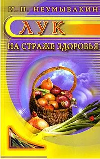 Скачать курс «Лук на страже здоровья (Иван Неумывакин)» — слив курса