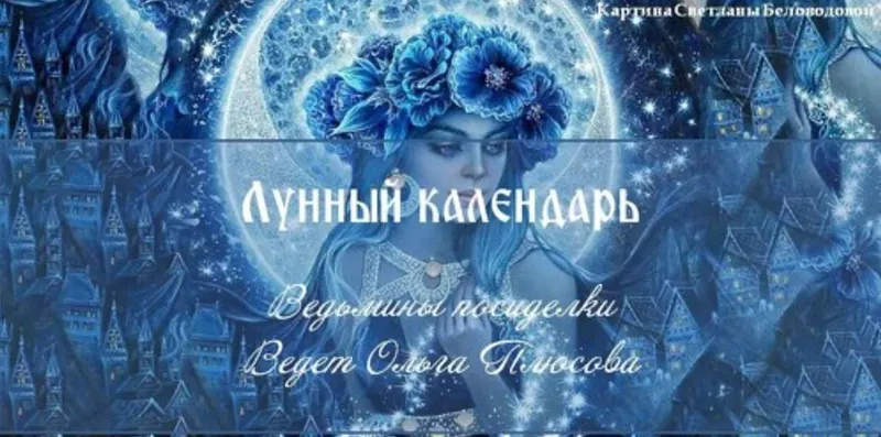 Скачать курс «Лунный календарь. Ритуалы на растущую Луну (Ольга Плюсова)» — слив курса