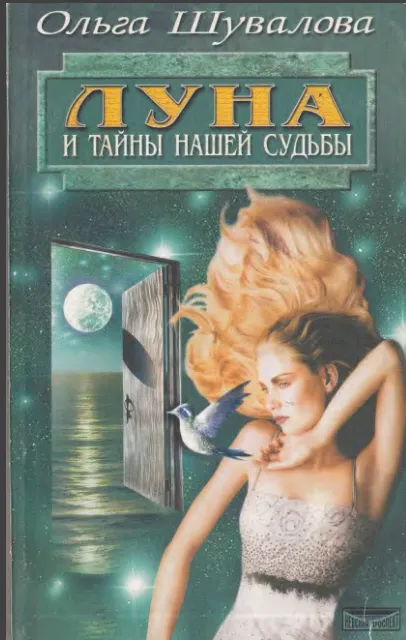 Скачать курс «Луна и тайны нашей судьбы (Ольга Шувалова)» — слив курса
