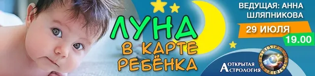 Скачать курс «Луна в карте ребенка (Анна Шляпникова)» — слив курса