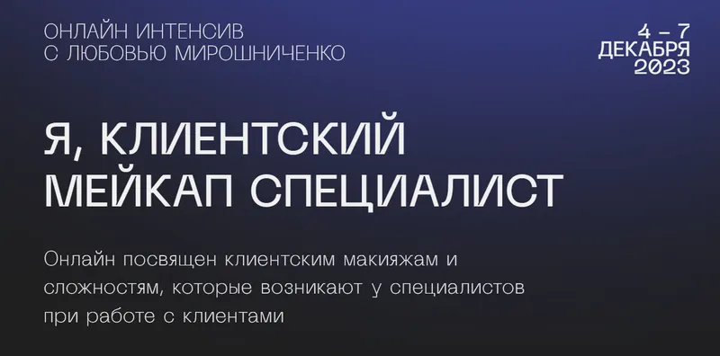 Скачать курс «[lyubov.miroshnichenko] Я, клиентский мейкап специалист (Любовь Мирошниченко)» — слив курса