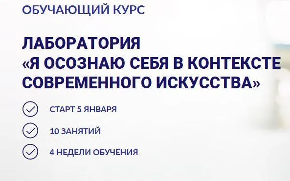 Скачать курс «Лаборатория  «Я осознаю себя в контексте современного искусства» (Мария Седошенко)» — слив курса