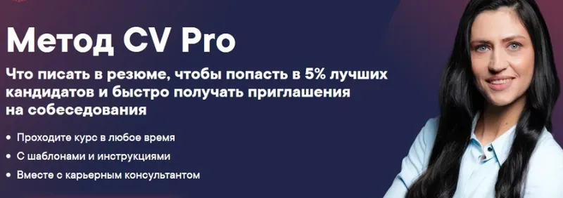 Скачать курс «[Лаборатория карьеры] Метод CV Pro. Тариф: Соберу резюме сам (Евгения Галактионова)» — слив курса