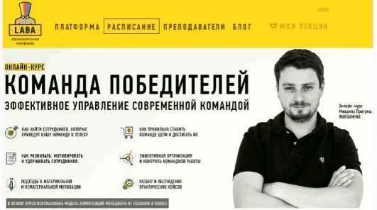Скачать курс «[Laba] Команда победителей. Эффективное управление современной командой (Михаил Притула)» — слив курса