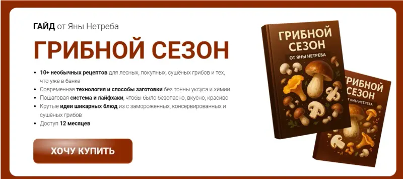 Скачать курс «[Labfood] Гайд Грибной сезон (Яна Нетреба)» — слив курса