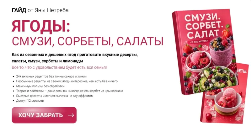Скачать курс «[Labfood] Ягоды: смузи, сорбеты, салаты (Яна Нетреба)» — слив курса