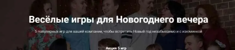 Скачать курс «[LabFood] Весёлые игры для Новогоднего вечера» — слив курса