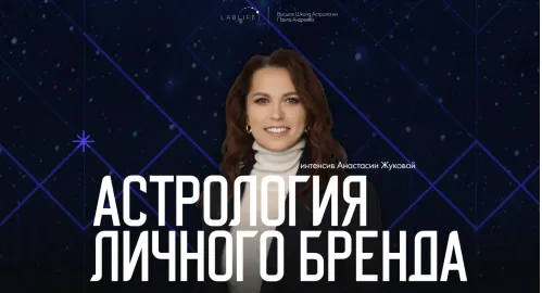 Скачать курс «[LabLife] Астрология личного бренда (Анастасия Жукова)» — слив курса