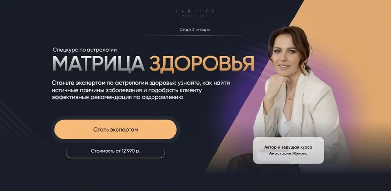 Скачать курс «[LabLife] Матрица здоровья. Тариф Эксперт (Анастасия Жукова)» — слив курса