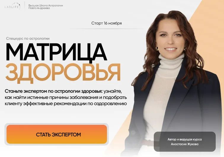 Скачать курс «[Lablife] Матрица здоровья. Ноябрь 2023. Тариф Эксперт (Анастасия Жукова)» — слив курса