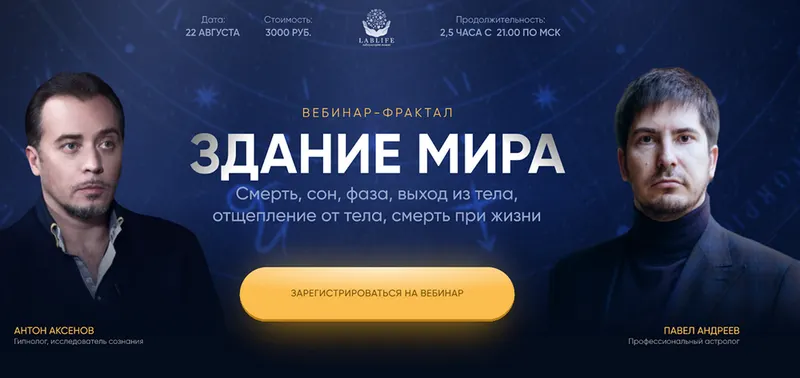 Скачать курс «[LabLife] Здание мира. Вебинар 2 (Павел Андреев, Антон Аксенов)» — слив курса