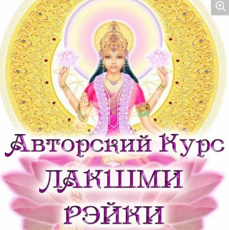 Обложка курса «Лакшми-рэйки (Евгения Долгорукая)»