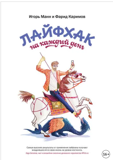 Скачать курс «Лайфхак на каждый день (Игорь Манн, Фарид Каримов)» — слив курса