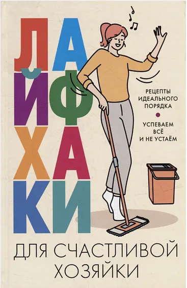 Скачать курс «Лайфхаки для счастливой хозяйки. Рецепты идеального порядка (Катерина Вимла)» — слив курса