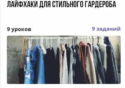 Скачать курс «Лайфхаки для стильного гардероба (Валерия Асратян)» — слив курса