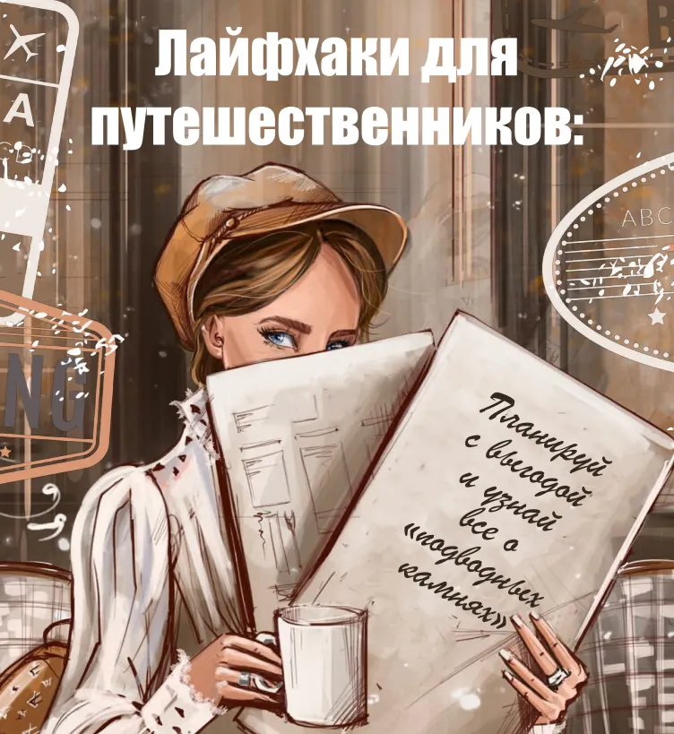 Скачать курс «Лайфхаки для путешественников (Юлия Бездарь)» — слив курса