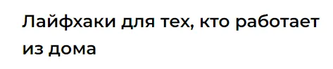 Скачать курс «Лайфхаки для тех кто работает из дома (Юлия Альтшулер)» — слив курса