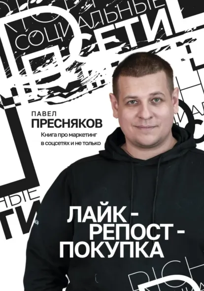 Скачать курс «Лайк – репост – покупка (Павел Пресняков)» — слив курса